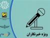 گزینه‌های اصلاح اعتبار کارت بلیت مترو و اتوبوس برای خبرنگاران
