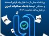پرداخت بیش از ۱۰۰ هزار وام قرض‌الحسنه و حمایتی توسط بانک صادرات ایران در شش‌ماهه نخست ۱۴۰۴