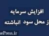 پیشنهاد افزایش سرمایه ۱۸۹ درصدی برای خروج از گروه کوچک های بورسی