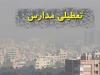 آلودگی هوا مدارس ۶ شهرستان آذربایجان غربی را تعطیل کرد
