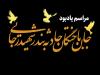 مراسم بزرگداشت جان‌باختگان حادثه بندر شهید رجایی در قم برگزار می‌شود