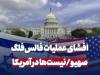 افشای عملیات فالس‌فلگ صهیونیست‌ها در آمریکا