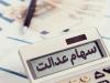 تخصیص ۱۰ میلیون تومان سهام عدالت به جاماندگان