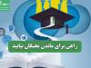 راهی برای ماندن نخبگان بیابید