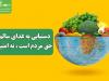دستیابی به غذای سالم حق مردم است، نه امتیاز