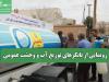 رونمایی از تانکرهای توزیع آب و وحشت عمومی