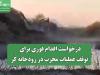 درخواست اقدام فوری برای توقف عملیات مخرب در رودخانه کُر