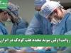 معجزه‌ای در تاریکی/ روایت اولین پیوند مجدد قلب کودک در ایران