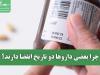 چرا بعضی داروها دو تاریخ انقضا دارند؟
