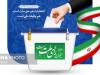 فرماندار خرم‌دره: حضور مردم در انتخابات بزرگ‌ترین پشتوانه نظام است
