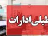 تعطیلی ادارات شهرستان‌های تهران در روزهای پنج‌شنبه‌
