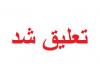 تعلیق یک شرکت دیگر به دلیل گران‌فروشی بلیت هواپیما