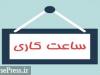 ساعت کاری کارکنان، بانک ها، مترو... اعلام شد/ احتمال دورکاری بعد از ساعت ۱۳