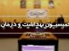 پای وزیر اقتصاد به کمیسیون بهداشت باز شد؛ جزئیات دو نشست مهم