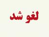 دستورالعمل اخذ یک درصد عوارض صادراتی از محصولات کشاورزی لغو شد