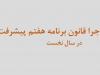 فقط ۲۹ درصد بودجه ۱۴۰۴ منطبق با برنامه هفتم اجرایی شد