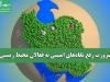 ضرورت رفع نگاه‌های امنیتی به فعالان محیط زیستی
