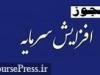 سازمان بورس هم به افزایش سرمایه ۱۰۱ درصدی بانک ملت مجوز داد