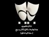 مشورتی: ۳ عنوان هنری جشنواره تئاتر بسیج به خواف رسید