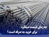 چه زمانی قیمت میلگرد برای خرید به صرفه است؟