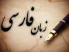 روز بزرگداشت فردوسی و زبان فارسی میراثی برای حفظ هویت ملی
