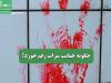 چگونه جنایت سراب رقم خورد؟