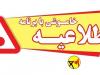 اطلاعیه «خاموشی با برنامه» در شهرستان بویراحمد