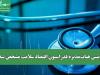 رئیس هیات‌مدیره فدراسیون اقتصاد سلامت مشخص شد