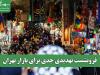 فرونشست تهدیدی جدی برای بازار تهران