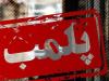 ۷ واحد صنفی در شهر بوشهر پلمب شد