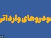 قیمت قطعی ۶ خودرو وارداتی اعلام شد/ مهلت انتخاب سه اولویت تا چهارشنبه