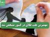 مهمترین علت طلاق در کشور مشخص شد