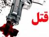 ناگفته‌های قاتل داماد خانواده پس از فرار به سمت ترکیه