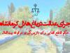 اجرای عدالت در باغ هلال کرمانشاه؛ حکم قاطع قضایی برای بازگشت موقوفه