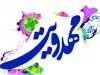 نخستین دوره تربیت مربی مهدویت در هرمزگان برگزار می‌شود