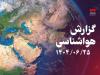 پیش‌بینی جوی نسبتا پایدار تا پایان هفته همراه با بارش‌های خفیف