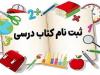 ثبت سفارش کتب درسی پایه‌های اول، هفتم و دهم در کهگیلویه و بویراحمد