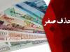 فرصت یا تهدید؟ بررسی تجارب جهانی و تبعات حذف صفر از پول ملی