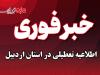 تعطیلی پنجشنبه‌ها در استان اردبیل