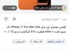قیمت آیفون ۱۷پرومکس در فروشگاه‌های اینترنتی ایران