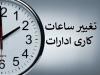 تغییر ساعات کار ادارات در قزوین