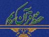 ۴۴۰ حافظ چهارمحال و بختیاری مدرک حفظ عمومی قرآن دریافت کردند