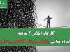 کارگاه آنلاین ۲ ساعته: آماده بمانیم؛ زندگی ارزش آمادگی را دارد
