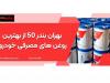 بهران بندر ۵۰ از بهترین روغن های مصرفی خودرو