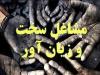 تغییرات ضد کارگری در آیین‌نامه مشاغل سخت و زیان آور