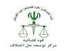 بزرگنمایی ضعف‌ها، مانع اثربخشی داوری در نظام حقوقی و قضائی ایران