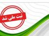 پرونده ثبت ملی ۳ میراث ناملموس کرمانشاه تدوین می‌شود