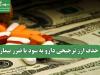 حذف ارز ترجیحی دارو به سود یا ضرر بیمار