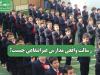رسالت واقعی مدارس غیرانتفاعی چیست؟