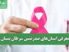 معرفی استان‌های صدرنشین سرطان پستان